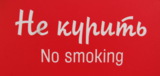 No,_smoking,_нет,_кури