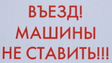 въезд,_машины,_не