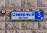 северный,_бульва